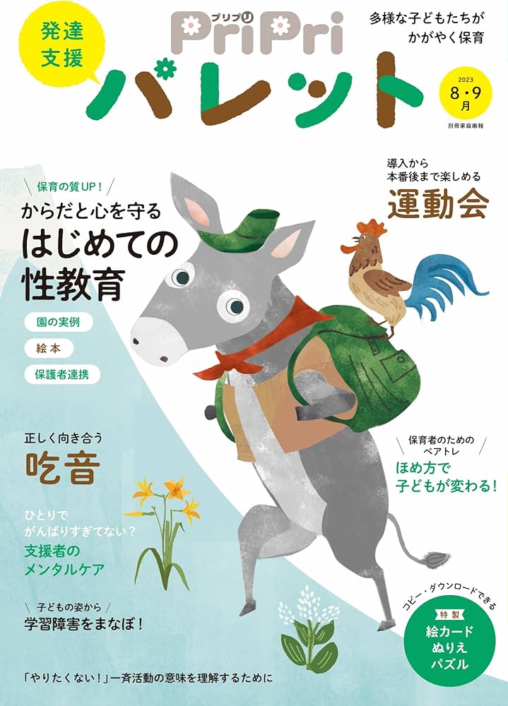 Amazon.co.jp: PriPriパレット 2023 8・9月 発達支援 (別冊家庭画報