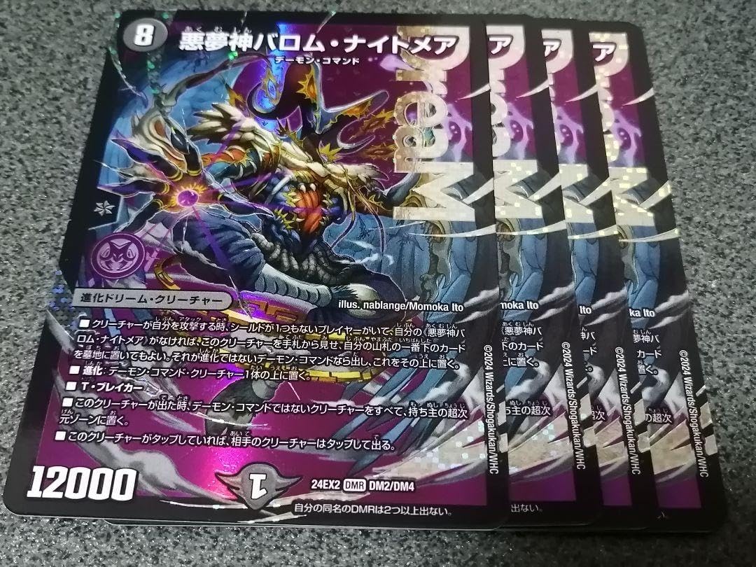 悪夢神 バロムナイトメア 4枚 悪夢神バロム・ナイトメア【DMR