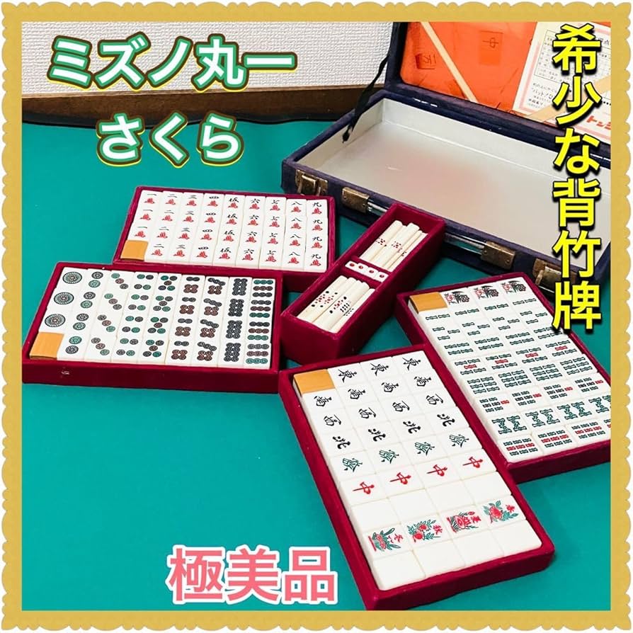 レア未使用品】 麻雀セット ミズノ丸一 麻雀牌 レア未使用品】 麻雀