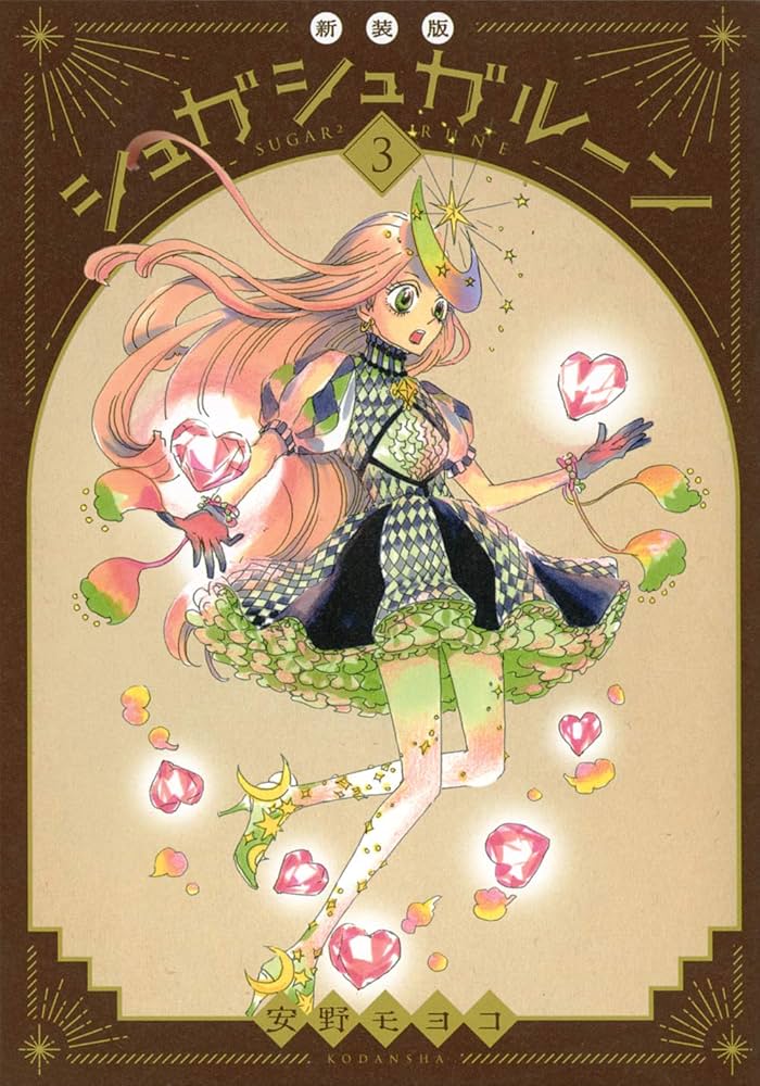 シュガシュガルーン 新装版(3) (KCデラックス) | 安野 モヨコ |本