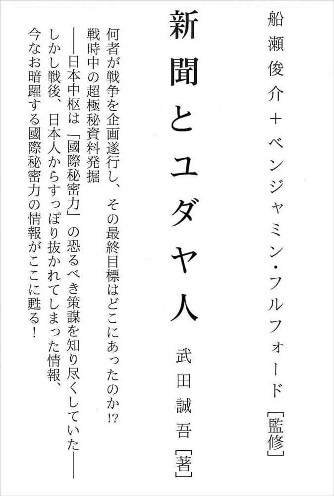 新聞とユダヤ人 | 武田誠吾, 船瀬俊介, ベンジャミン・フルフォード