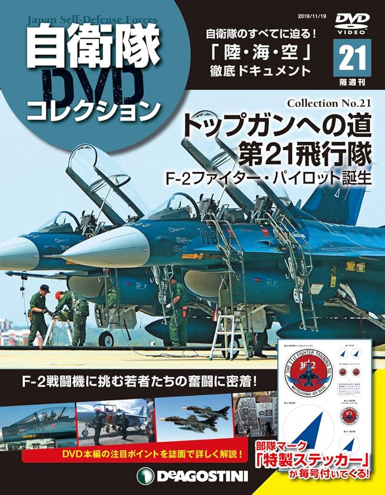 Amazon.co.jp: 自衛隊DVDコレクション 21号 (トップガンへの道 第21