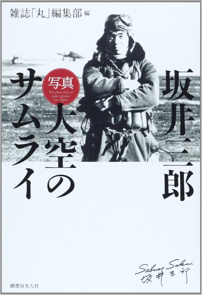 Amazon.co.jp: 坂井三郎「写真大空のサムライ」 新装版 : 雑誌丸編集部: 本