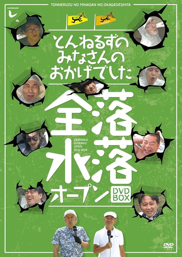 Amazon.co.jp: とんねるずのみなさんのおかげでした 全落・水落