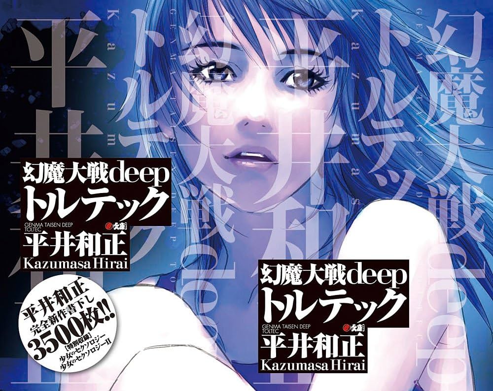 幻魔大戦deep トルテック | 平井 和正, 泉谷 あゆみ |本 | 通販 | Amazon