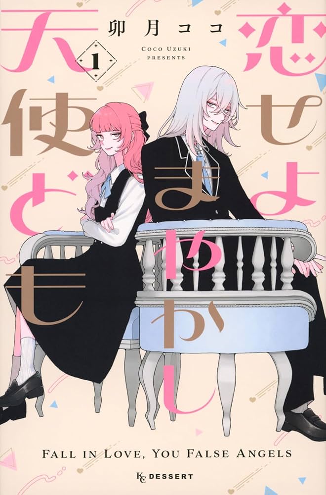 恋せよまやかし天使ども 韓国版 1巻 2巻 3巻 イラストボード 恋せよ