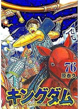 キングダム 1～76巻 全巻セット キングダム 全巻(1-76)セット 全巻新品