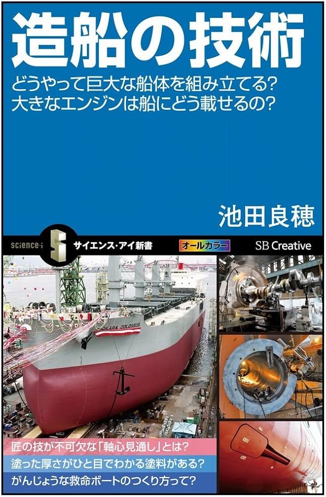 Amazon.co.jp: 造船の技術 どうやって巨大な船体を組み立てる?大きな