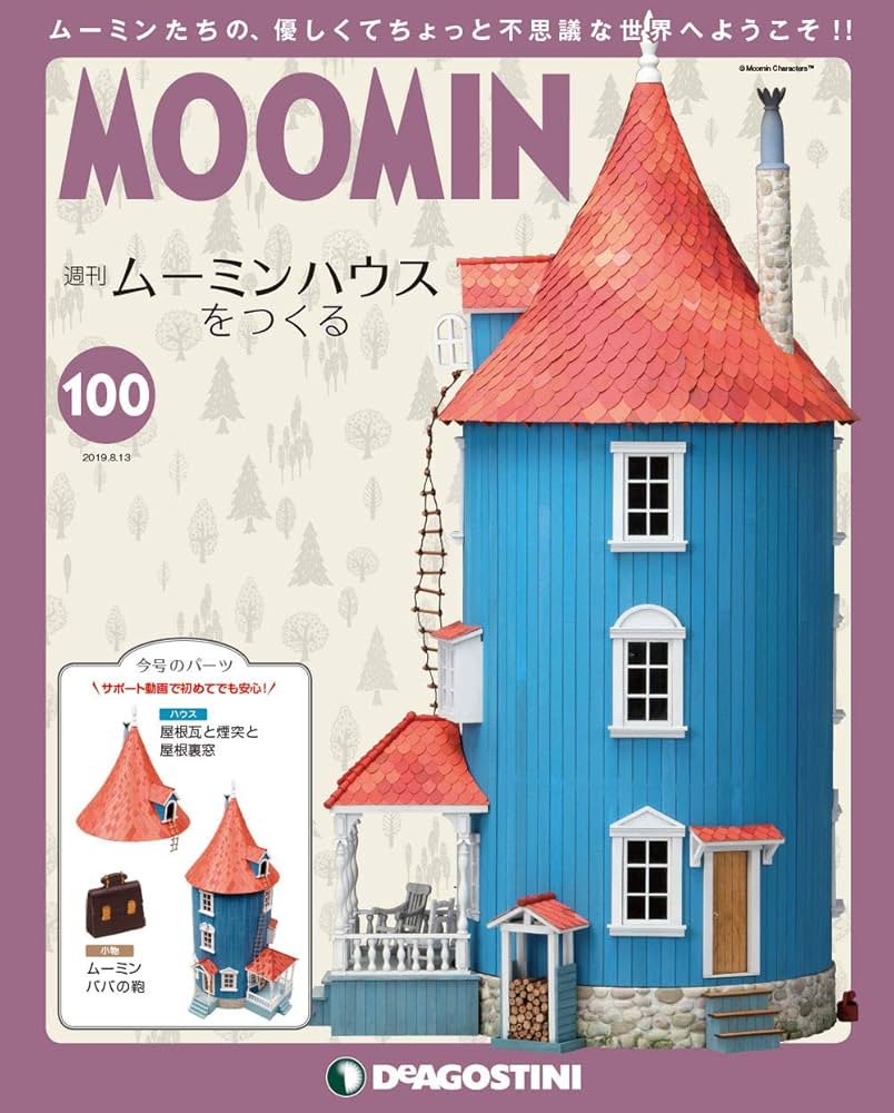 ムーミンハウスをつくる フルセット 1~100巻 ディアゴスティーニ 開封