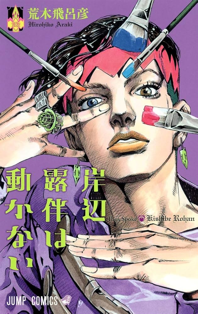 Amazon.co.jp: 岸辺露伴は動かない (ジャンプコミックス) : 荒木