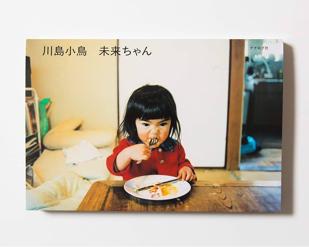 2010年 私家版限定品 未来ちゃん 川島小鳥 未来ちゃん | 川島小鳥 |本