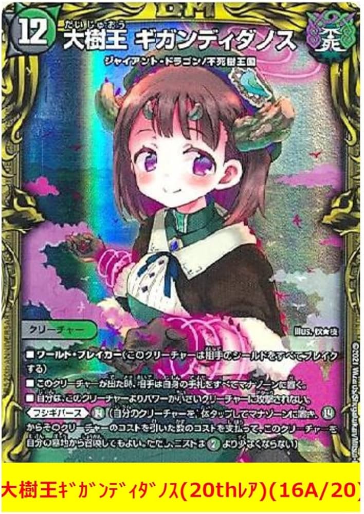 Amazon.co.jp: デュエマ 大樹王ギガンディダノス(20thレア)(16A/20