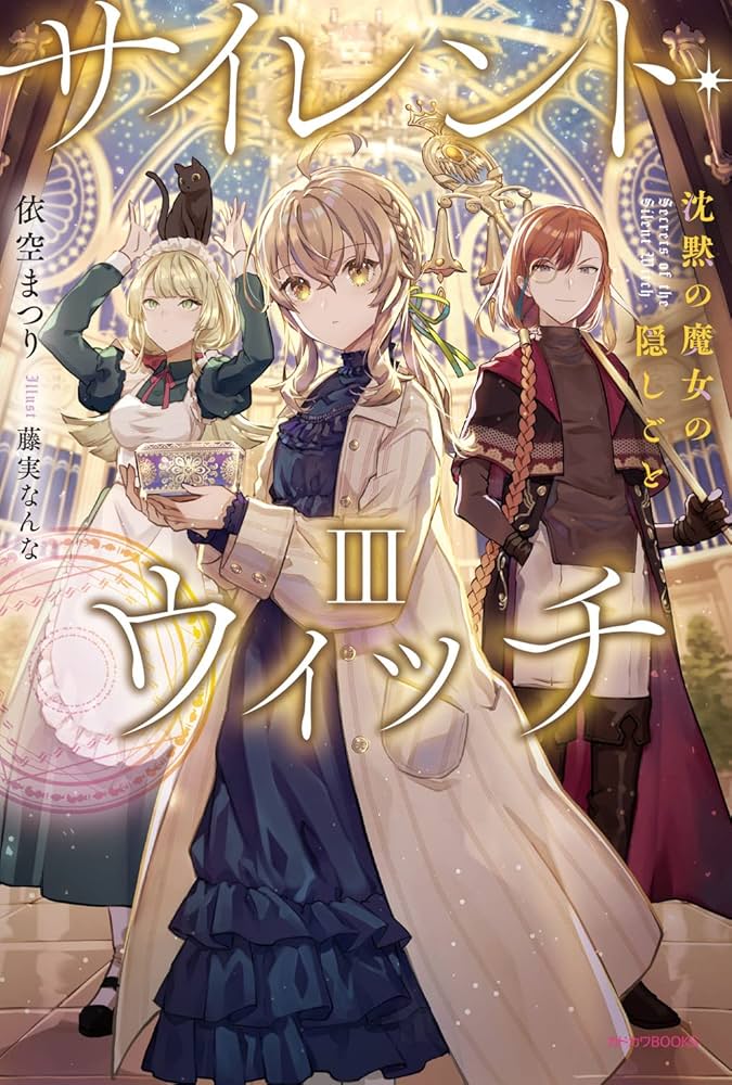 サイレント・ウィッチ 沈黙の魔女の隠しごと 1-10、4after、9extra