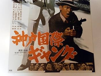 Amazon.co.jp: 高倉健 菅原文太「神戸国際ギャング」劇場用映画