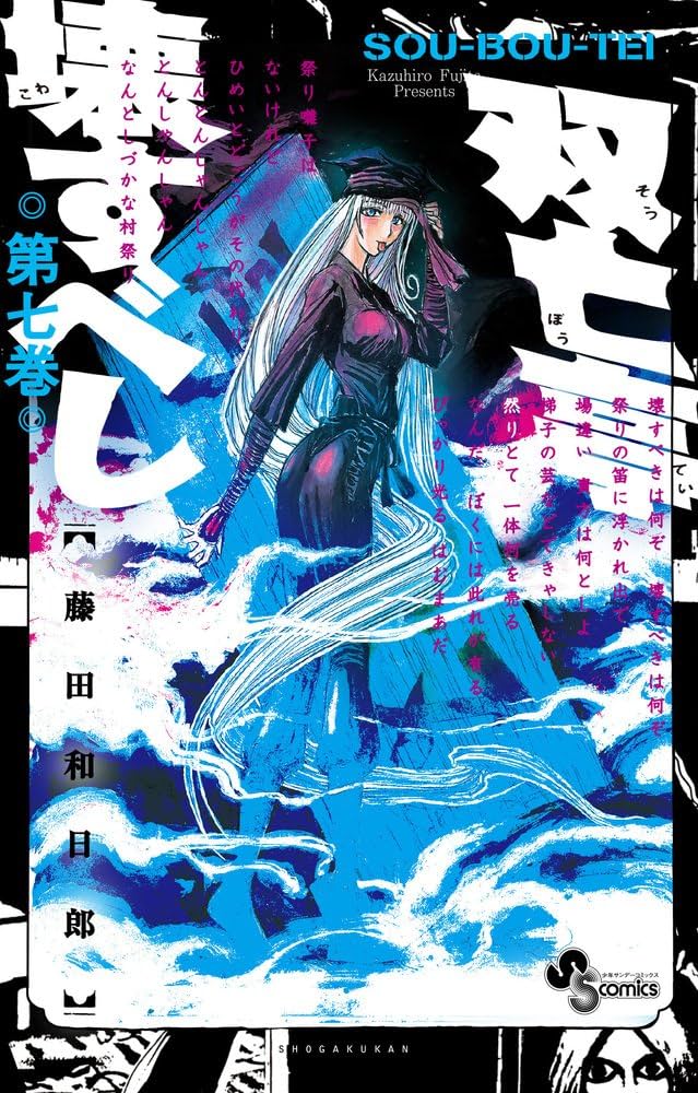 Amazon.co.jp: 双亡亭壊すべし (7) (少年サンデーコミックス) : 藤田