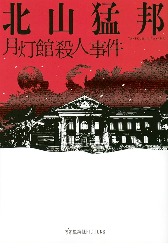 月灯館殺人事件 (星海社FICTIONS) | 北山 猛邦 |本 | 通販 | Amazon