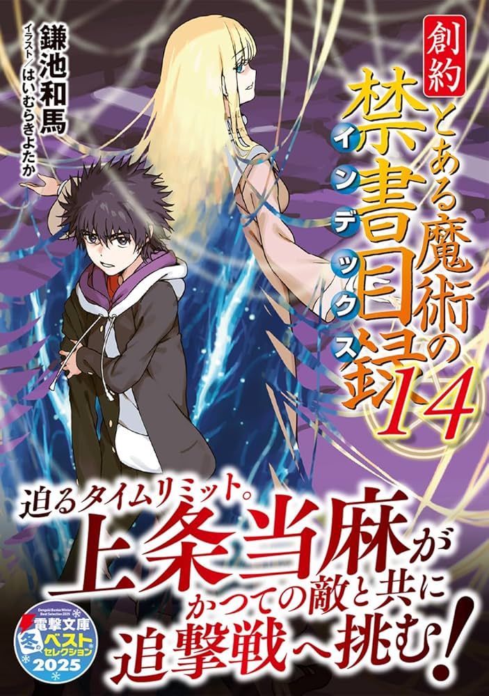 Amazon.co.jp: 創約 とある魔術の禁書目録(14) (電撃文庫) : 鎌池 和馬