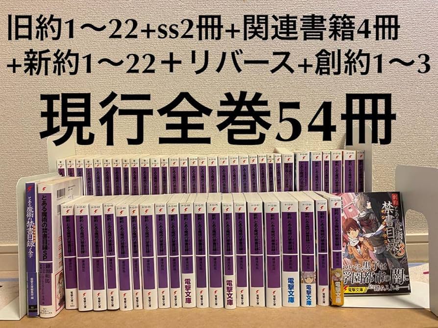 全巻初版帯付、超美品、未開封本あり】新約、創約とある
