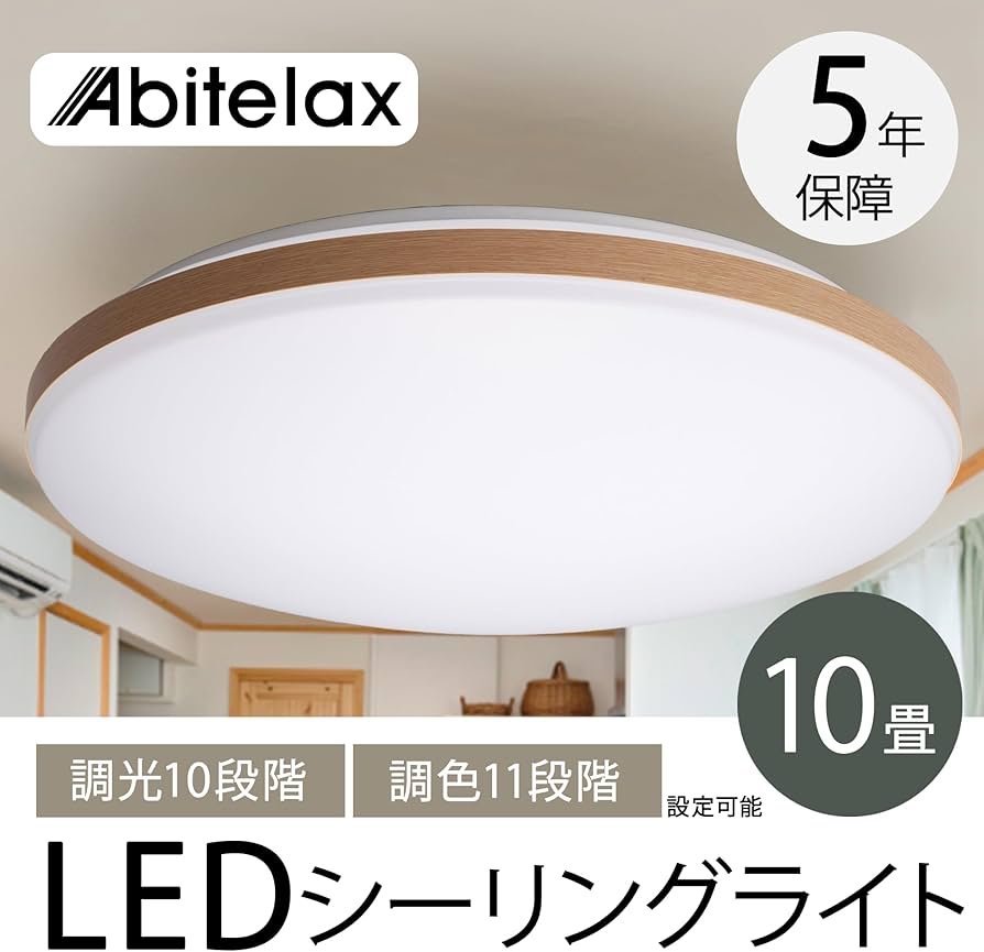 Amazon.co.jp : アビテラックス シーリングライト 10畳 LEDシーリング