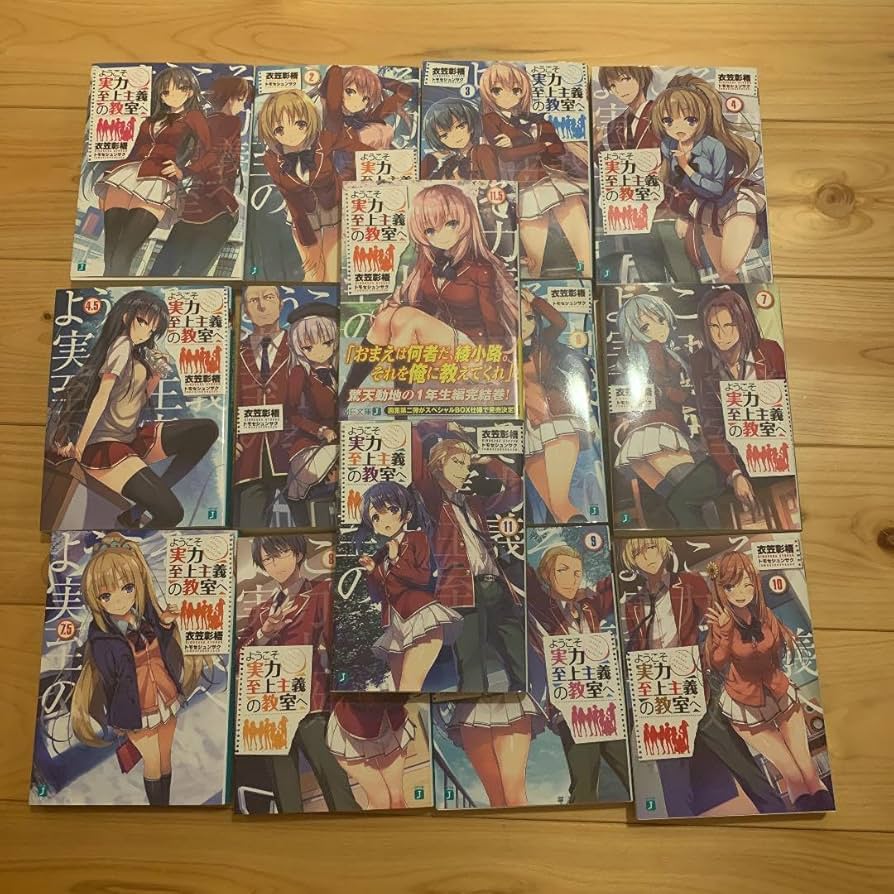 ようこそ実力至上主義の教室へ 1年生編全巻＋2年生編1〜