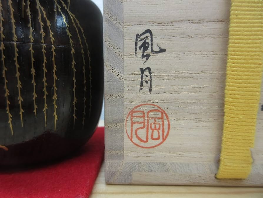 Amazon｜【逢絢亭】茶道具 棗 中棗 輪島塗 栗木地 芽柳蒔絵 木製 北浜