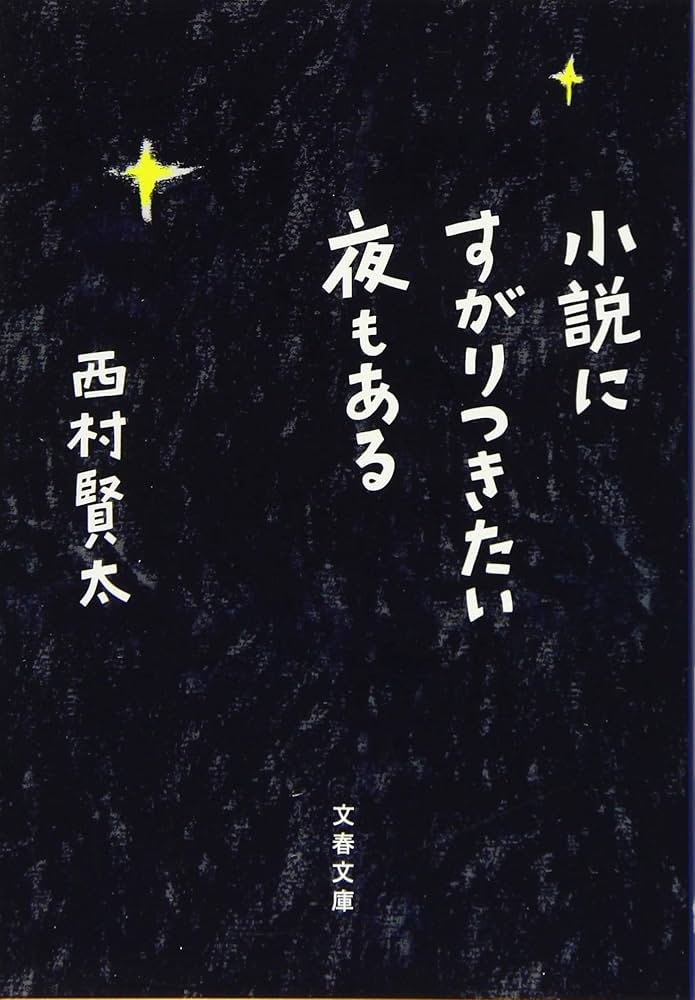 西村賢太 文学作品集 10冊 西村賢太 文学作品集 10冊 西村賢太 文学