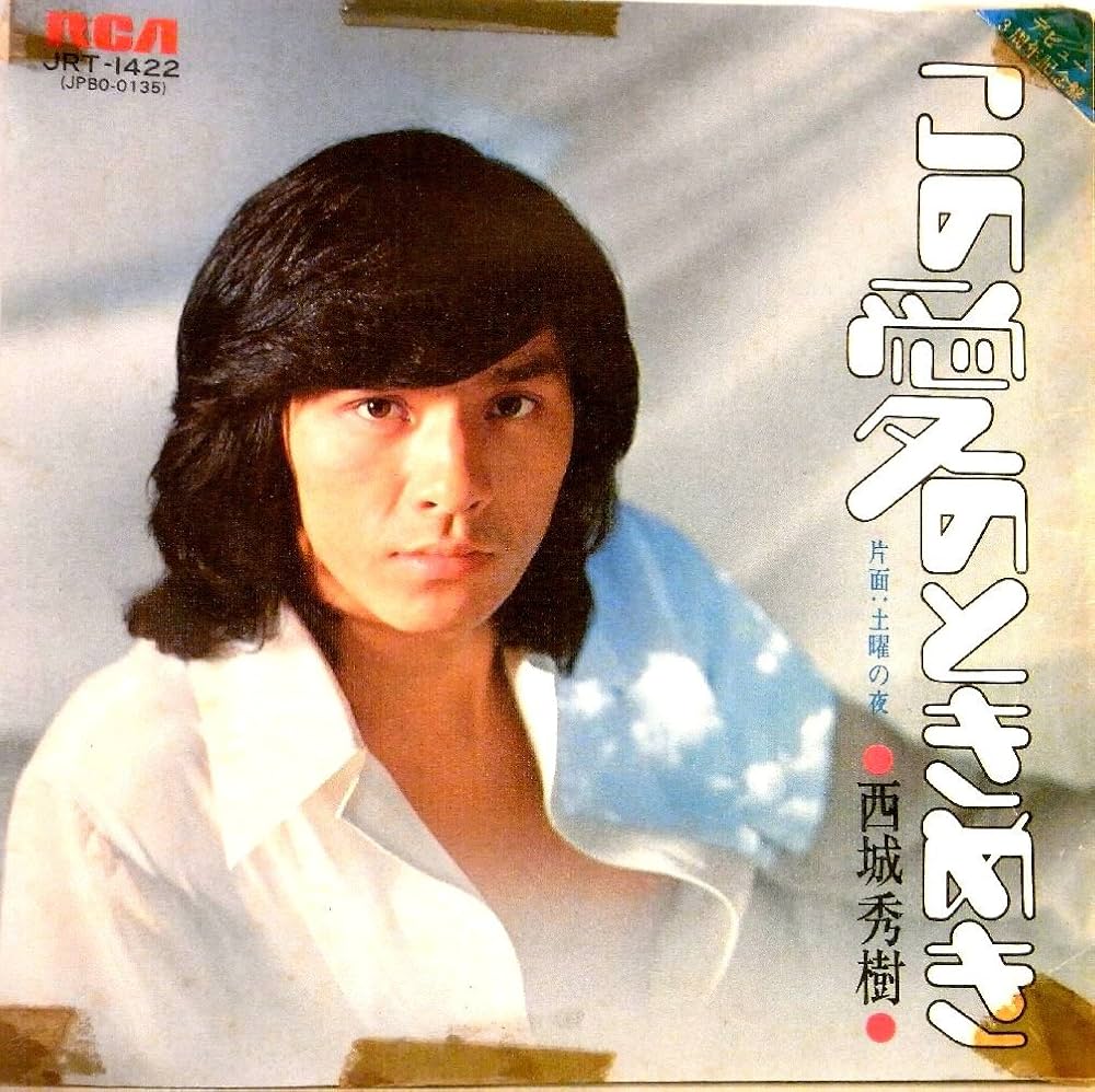 Amazon.co.jp: 【EP】1975年 西城秀樹「この愛のときめき/土曜の夜