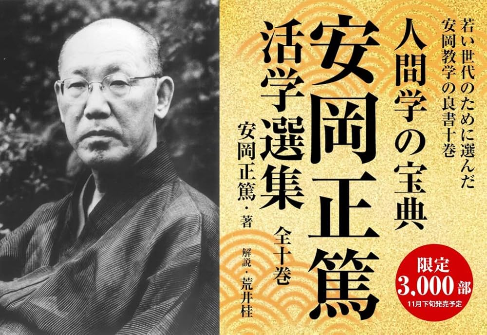 Amazon.co.jp: 【永久保存版】 安岡正篤活学選集＜全10巻＞ : 本