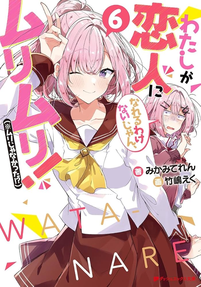 わたしが恋人になれるわけないじゃん、ムリムリ！ ふぁぶぬい 6種