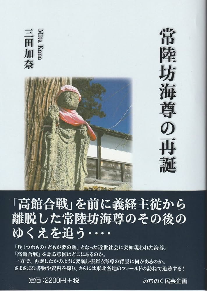 常陸坊と不動尊
