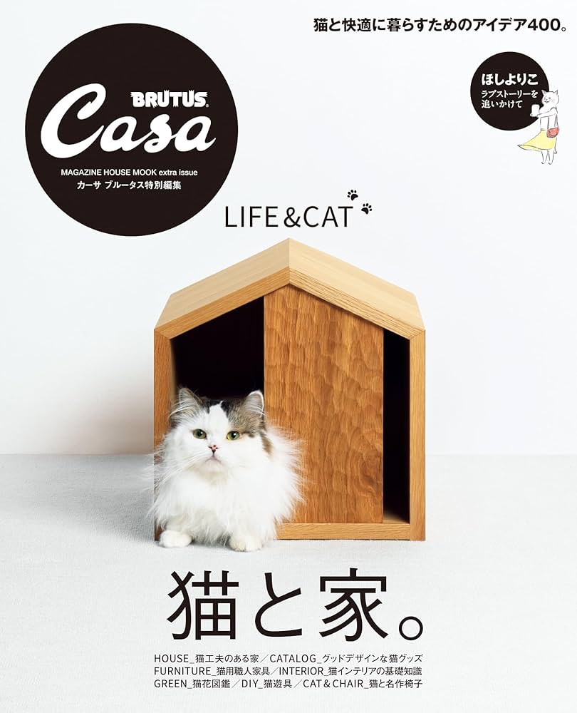 Amazon.co.jp: Casa BRUTUS特別編集 猫と家。 (MAGAZINE HOUSE MOOK