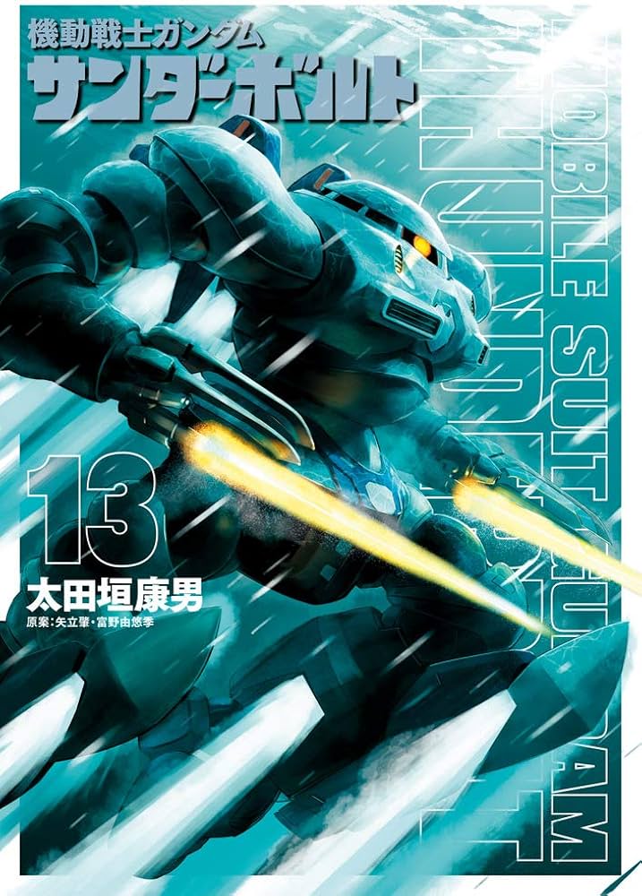 裁断済 機動戦士ガンダム サンダーボルト ＋ 外伝 ＋ バンディエラ