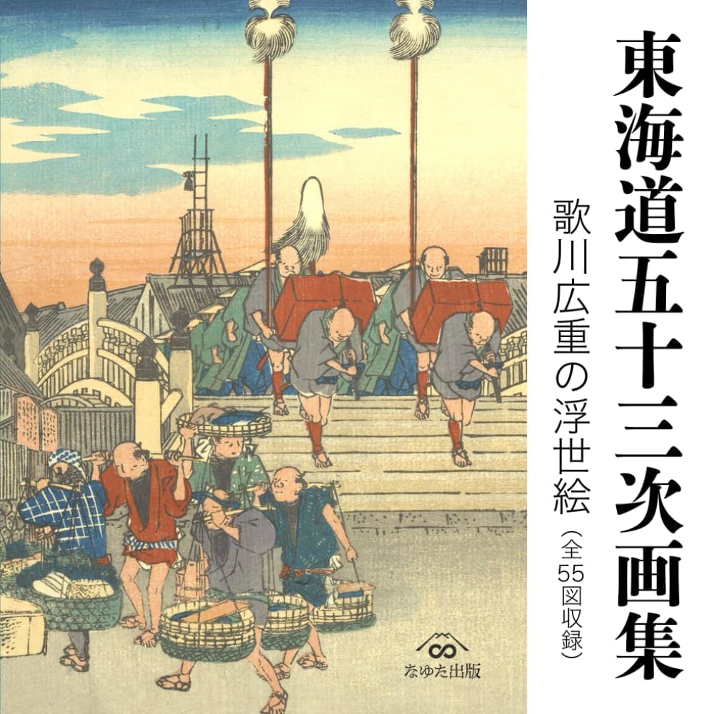 希少】悠々洞出版 復刻浮世絵 東海道五十三次 全55枚 歌川広重