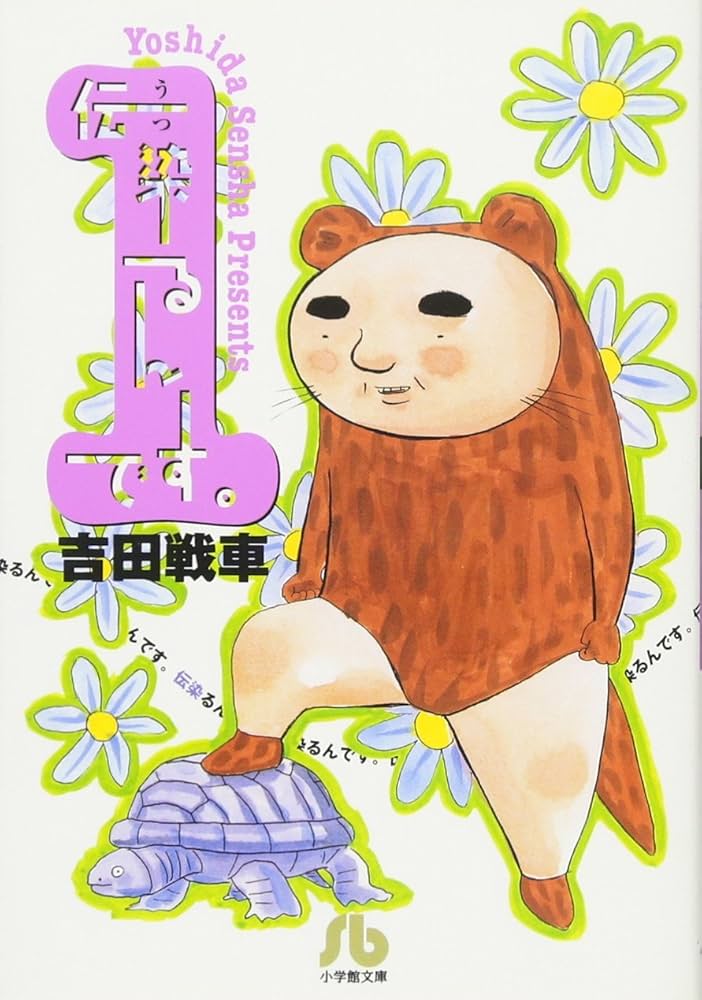 Amazon.co.jp: 伝染るんです。 (1) (小学館文庫 よC 1) : 吉田 戦車: 本