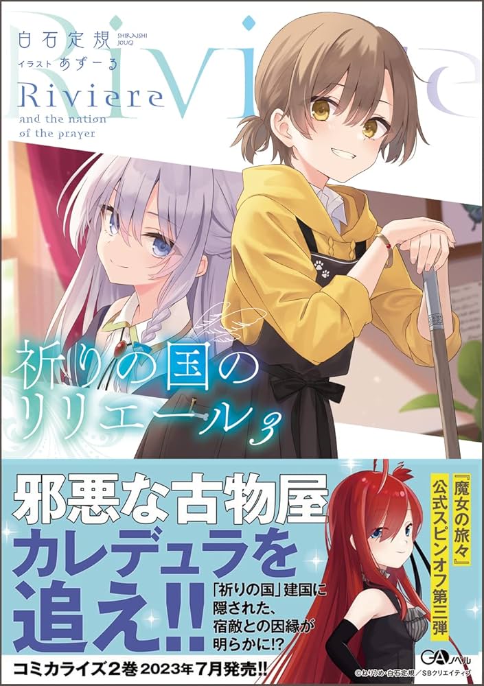 Amazon.co.jp: 祈りの国のリリエール3 (GAノベル) : 白石定規, あずー