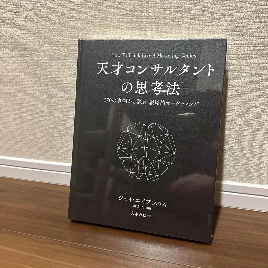 天才コンサルタントの思考法 ダイレクト出版 本 在庫ラスト) 天才