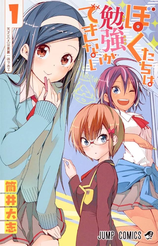 ぼくたちは勉強ができない 1 | 筒井 大志 |本 | 通販 | Amazon
