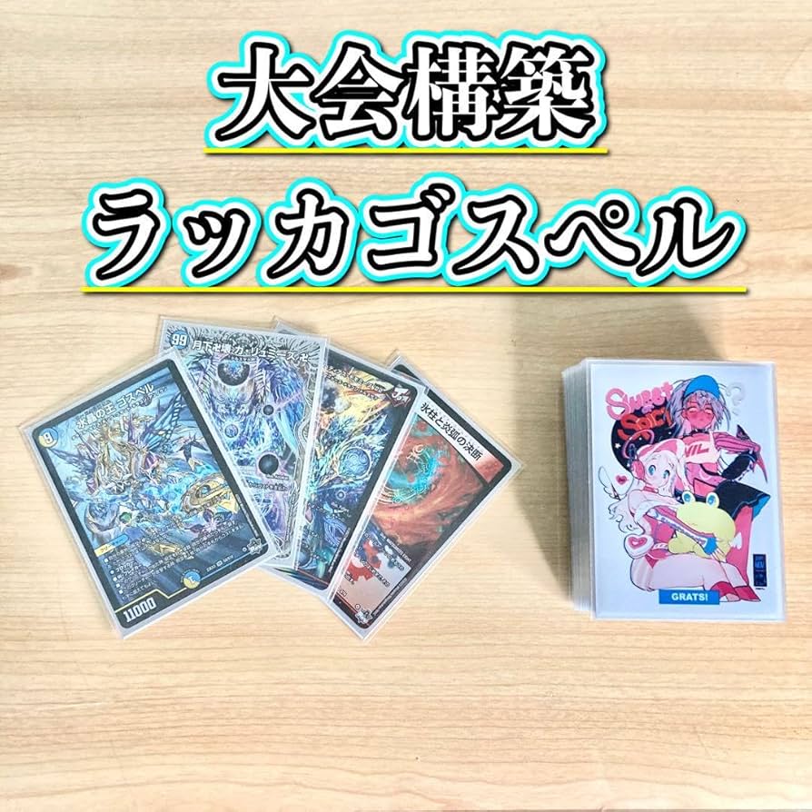 Amazon.co.jp: 買ってそのまま優勝 大会構築 ラッカゴスペル デッキ 3