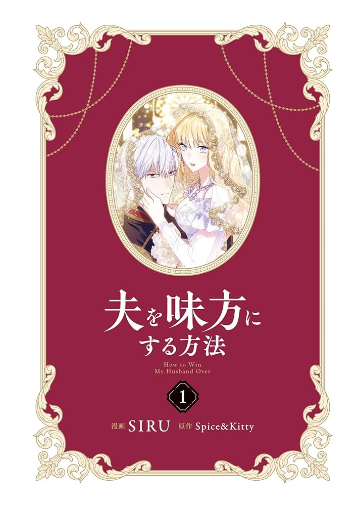 s*w様 夫を味方にする方法 1巻 ドイツ版 特装版 アクリルスタンド