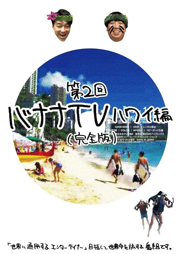 バナナTV 特典DVD バナナマンのスカイダイビングinハワイ 新品 バナナ