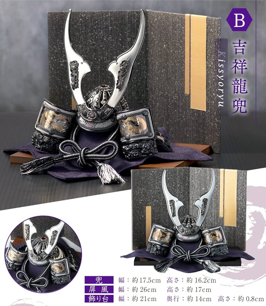 Amazon | 五月人形 コンパクト 兜 幅25cmに飾れる 【B.吉祥龍兜】 (黒