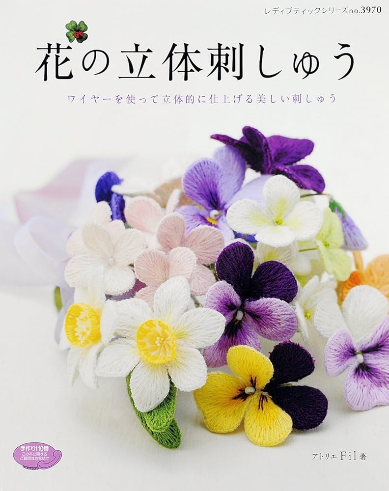 花の立体刺しゅう (レディブティックシリーズno.3970) | アトリエFil
