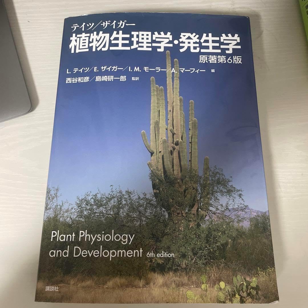 テイツ ザイガー 植物生理学 発生学 テイツ ザイガー 植物生理学 発生