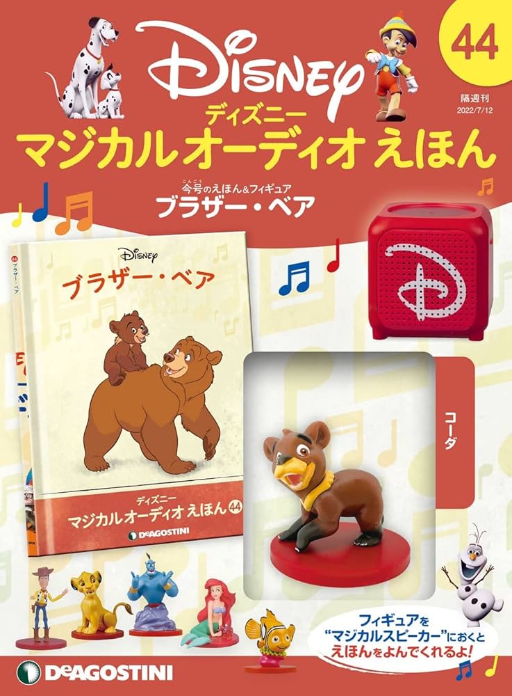 Amazon.co.jp: ディズニーマジカルオーディオえほん 44号 (ブラザー