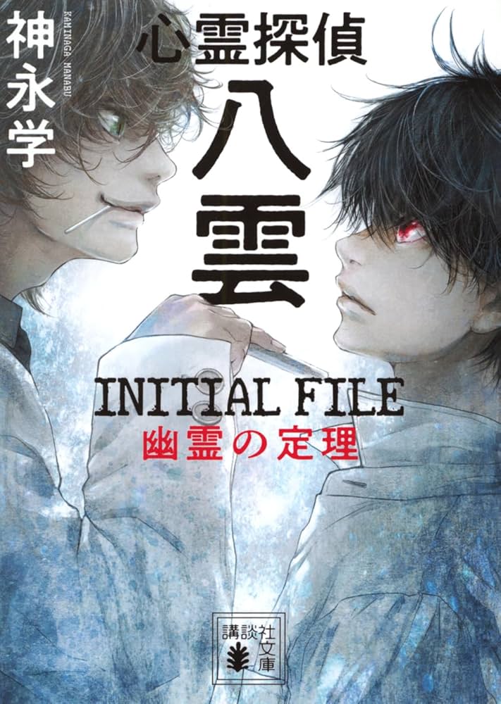Amazon.co.jp: 心霊探偵八雲 INITIAL FILE 幽霊の定理 (講談社文庫 か