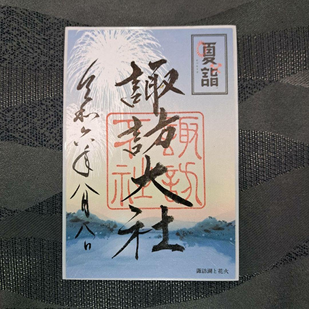 諏訪大社 秋宮限定 短期間8月8日 夏詣御朱印セミコンプリート9種セット