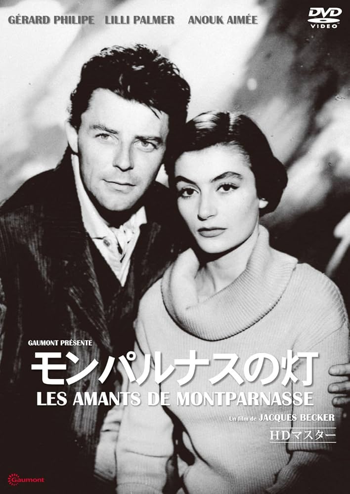 Amazon.co.jp: モンパルナスの灯 [DVD] : ジェラール・フィリップ