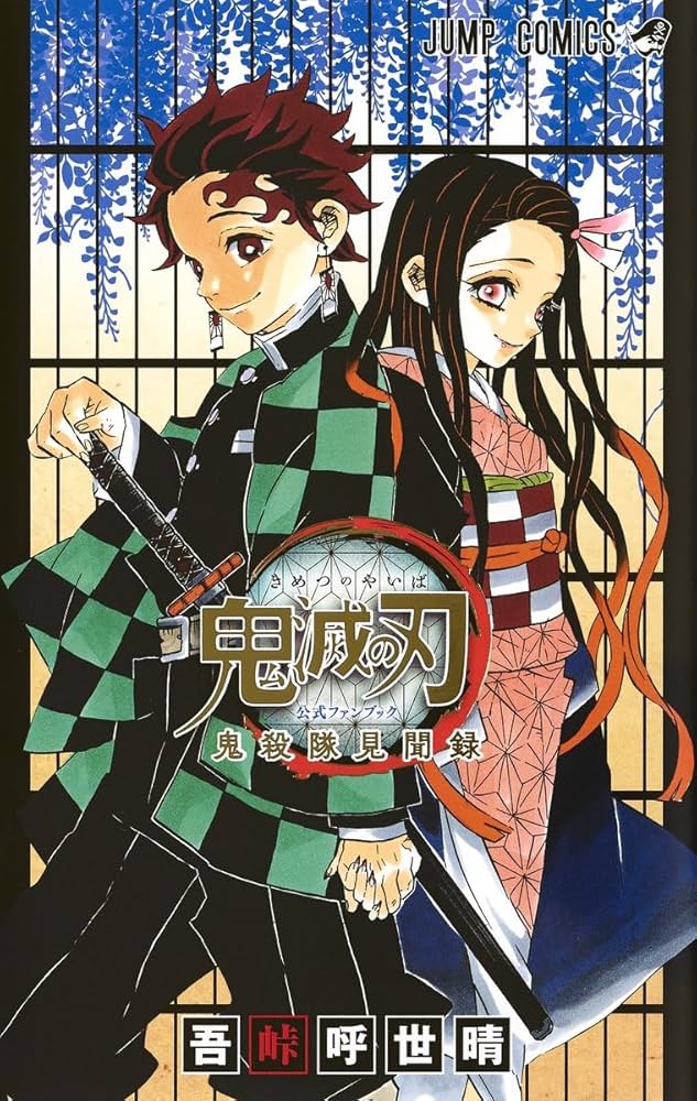 鬼滅の刃公式ファンブック 鬼殺隊見聞録 (ジャンプコミックス) | 吾峠