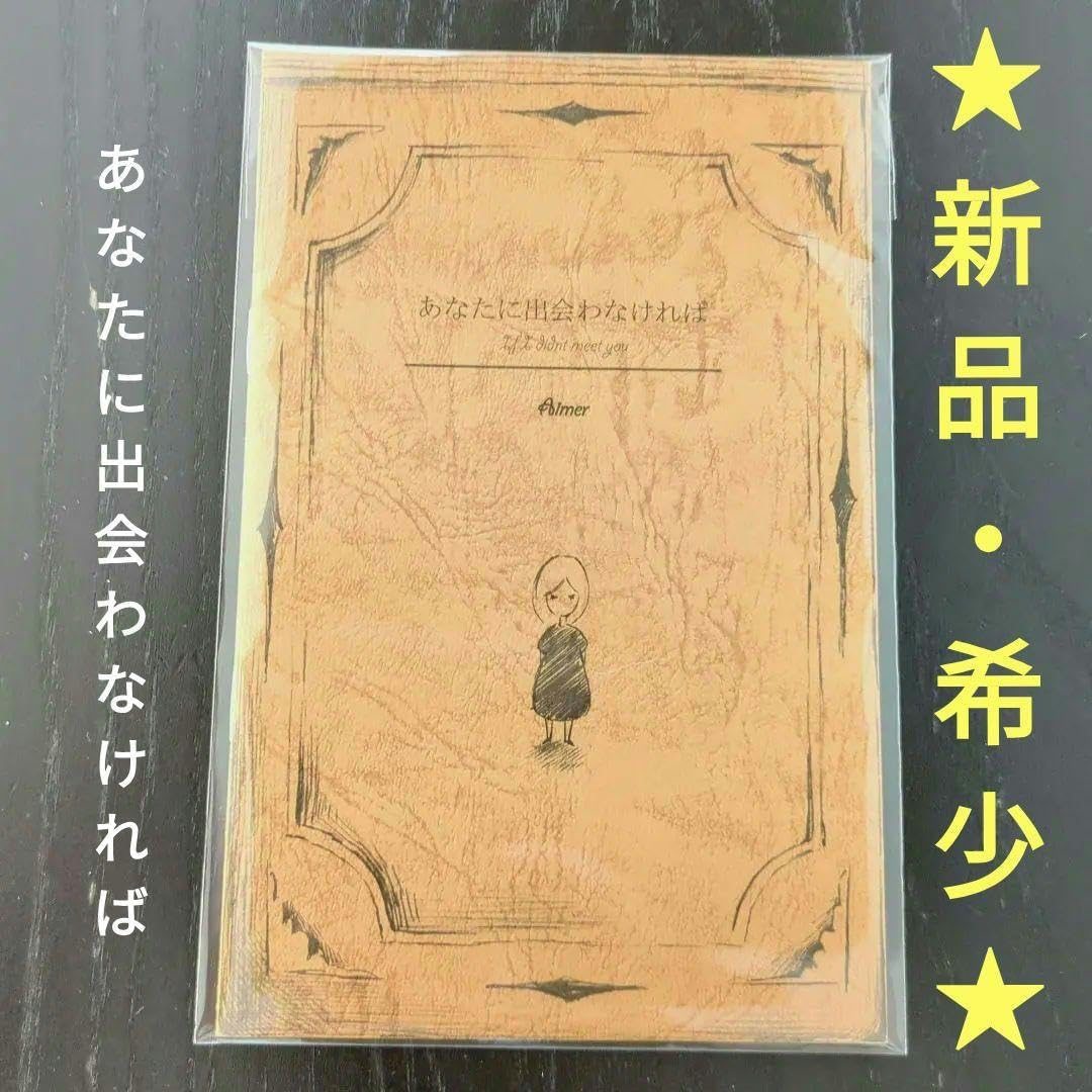 Aimerグッズ □ あなたに出会わなければ □ 絵本 新品未開封☆
