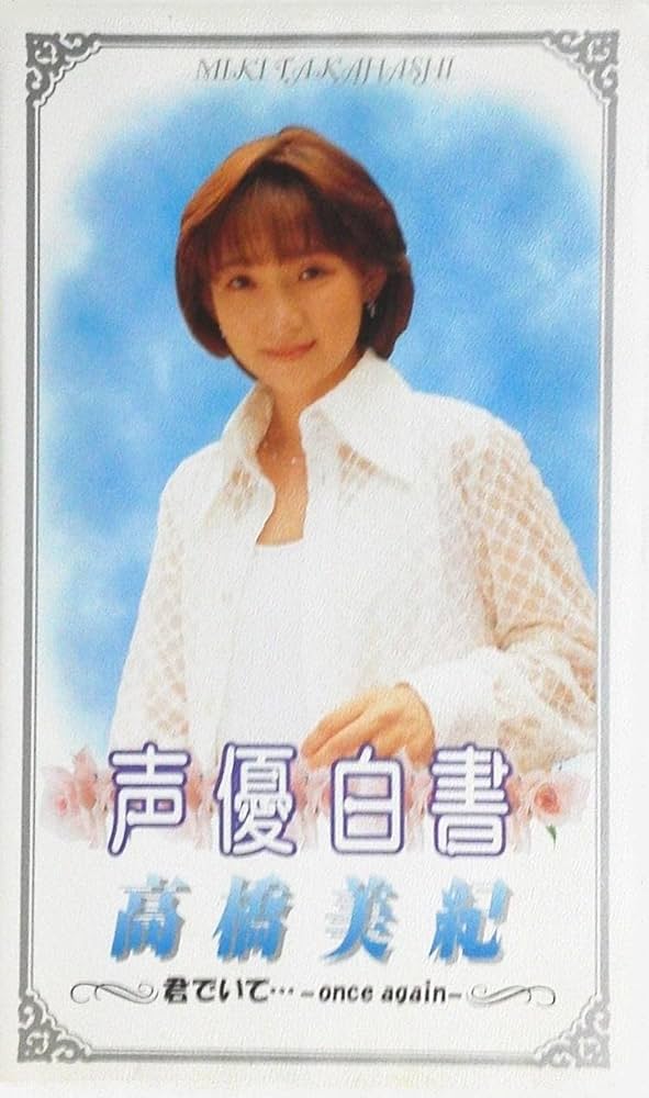 Amazon.co.jp: 声優白書シリーズVol.4「高橋美紀」 [VHS] : 声優, 声優